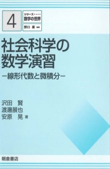 シリーズ 数学の世界 4 社会科学の数学演習線形代数と微積分