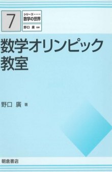 シリーズ数学の世界 7 数学オリンピック教室