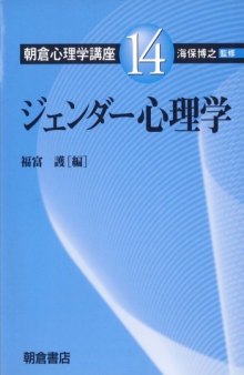 ジェンダー心理学 (朝倉心理学講座)