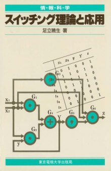 スイッチング理論と応用 (情報科学セミナー)