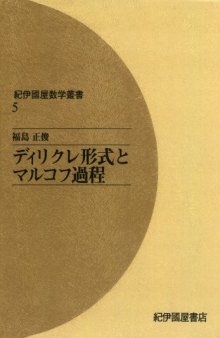 ディリクレ形式とマルコフ過程 (紀伊國屋数学叢書 5)