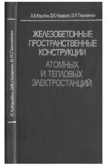 Железобетонные пространственные конструкции атомных и тепловых электростанций