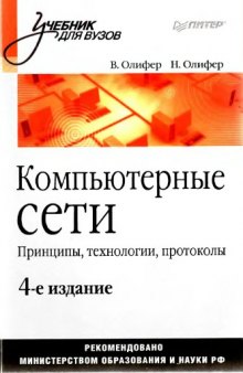 Компьютерные сети. Принципы, технологии, протоколы учебное пособие для студентов вузов, обучающихся по направлению "Информатика и вычислительная техника" и по специальностям "Вычислительные машины, комплексы, системы и сети", "Автоматизированные машины, комплексы, системы и сети", "Программное обеспечение вычислительной техники и автоматизированных систем"