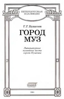 Город Муз. Литературные памятные места города Пушкина