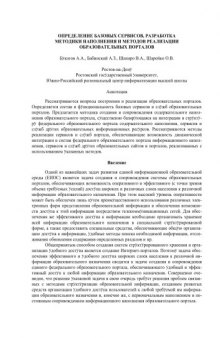 Определение базовых сервисов, разработка методики наполнения и методов реализации образовательных порталов