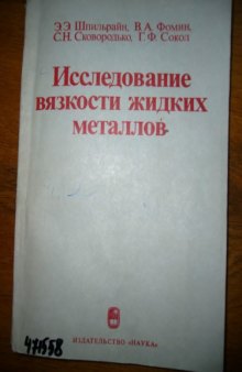 Исследование вязкости жидких металлов