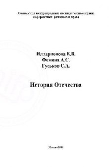 История отечества. Учебное пособие. Международный институт