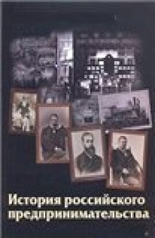 История российского предпринимательства: Учебно-методический комплекс.