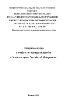 Семейное право Российской Федерации: Программа курса и учебно-методическое пособие