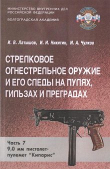 Стрелковое огнестрельное оружие и его следы на пулях, гильзах и преградах. Часть 7: 9.0 пистолет-пулемет Кипарис