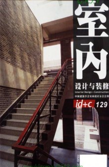 [Magazine] Interior Design and Construction 129