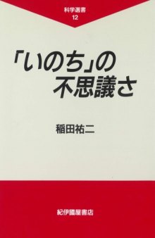 「いのち」の不思議さ (科学選書)