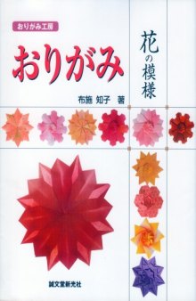 おりがみ 花の模様 (おりがみ工房) (Origami Flower Patterns)