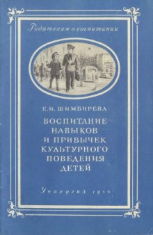 Воспитание навыков и привычек культурного поведения детей