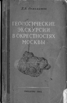 Геологические экскурсии в окрестностях Москвы