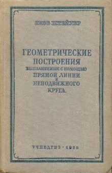 Геометрические построения, выполняемые с помощью прямой линии и неподвижного круга