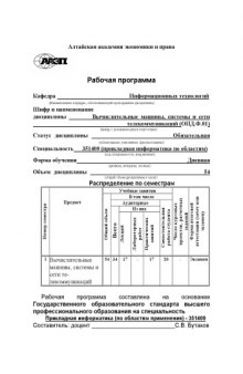 Вычислительные машины, системы и сети телекоммуникаций: Рабочая программа