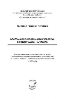 Восстановление организма человека концентрацией на числах