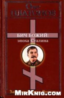 Бич Божий. Величие и трагедия Сталина