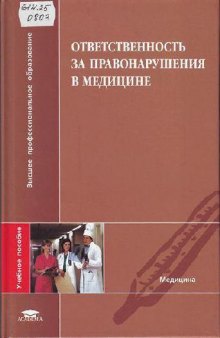 Ответственность за правонарушения в медицине