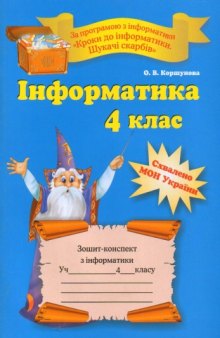 Інформатика. 4 клас. Зошит конспект