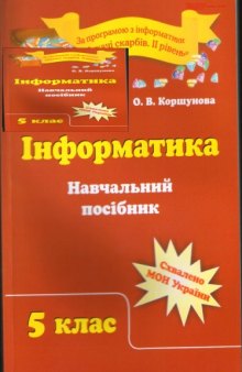 Інформатика. 5 клас. Навчальний посібник