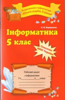 Інформатика. 5 клас. Робочий зошит