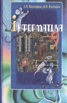 Інформатика. Підручник для 9 класу загальноосвітніх навчальних закладів