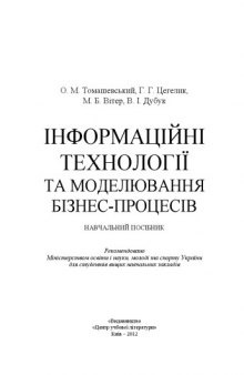 Інформаційні технології та моделювання бізнес-процесів.Навчальний посібник