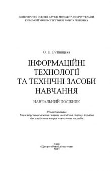 Інформаційні технології та технічні засоби навчання.Навчальний посібник