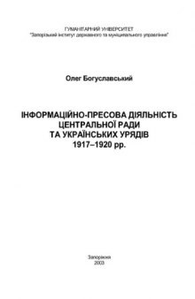 Інформаційно-пресова діяльність Центральної Ради та українських урядів 1917 - 1920 рр