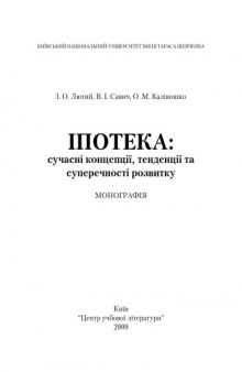 Іпотека. Сучасні концепції, тендеції та суперечності розвитку в Україні. Монографія