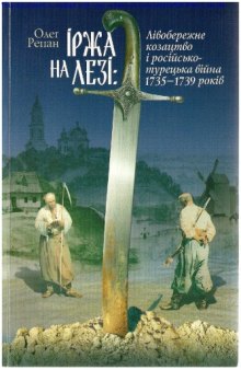 Іржа на лезі. Лівобережне козацтво і російсько-турецька війна 1735 - 1739 років.