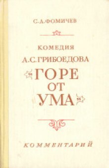 Комедия А.С.Грибоедова «Горе от ума». Комментарий. Книга для учителя