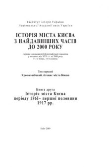 Історія міста Києва періоду 1861 - першої половини 1917 рр. Наук. -допом. бібліогр. покажчик у виданнях XVII ст. - 2000 р. Т.І. Кн.2.