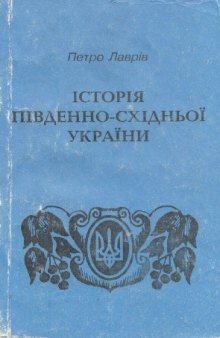 Історія Південно-Східної України