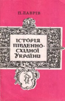 Історія південно-східної України