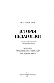 Історія педагогіки. 4-е видання.Навчальний посібник