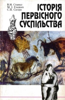 Історія первісного суспільства. Підручник