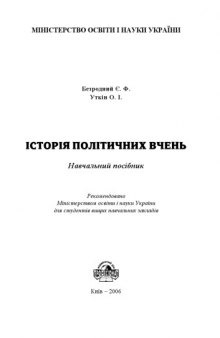 Історія політичних вчень. Навчальний посібник