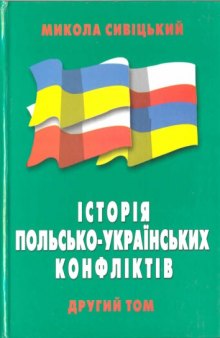 Історія польсько-українських конфліктів. Том 2