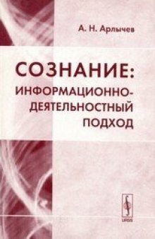 Сознание. Информационно-деятельностный подход