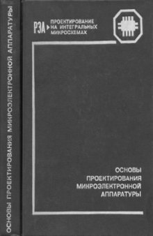 Основы проектирования микроэлектронной аппаратуры. Серия книг-справочников «Проектирование радиоэлектронной аппаратуры на интегральных микросхемах»