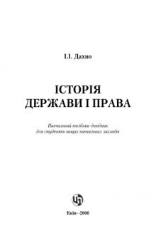 Історія держави і права. Навчальний посібник