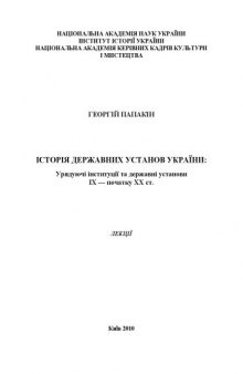 Історія державних установ України. Урядуючі інституції та державні установи ІХ — початку ХХ ст. Лекції.