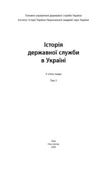 Історія державної служби в Україні. У 5 т. Відп. ред. Т. В. Мотренко, В. А. Смолій. Т.2.