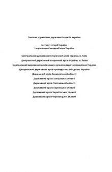 Історія державної служби в Україні. У 5 т. ВТ.4.