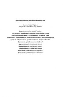 Історія державної служби в Україні. У 5 т. Т.5. Кн.1. 1914 - 1991.