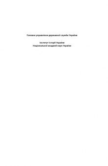 Історія державної служби в Україні. У 5 т. Т.5. Кн.2. 1991 - 2009.