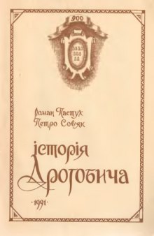 Історія Дрогобича в датах, подіях і фактах.